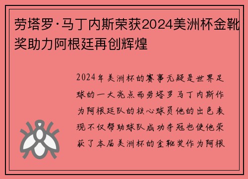 劳塔罗·马丁内斯荣获2024美洲杯金靴奖助力阿根廷再创辉煌