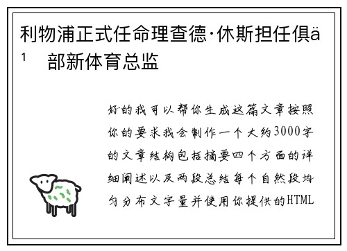 利物浦正式任命理查德·休斯担任俱乐部新体育总监