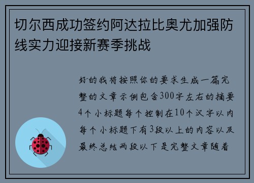 切尔西成功签约阿达拉比奥尤加强防线实力迎接新赛季挑战