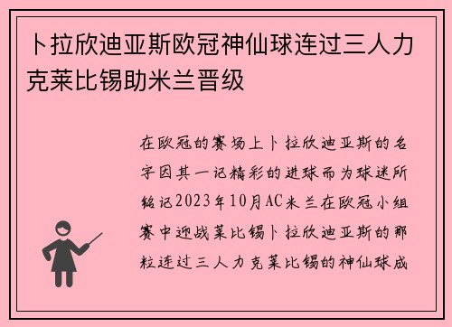 卜拉欣迪亚斯欧冠神仙球连过三人力克莱比锡助米兰晋级