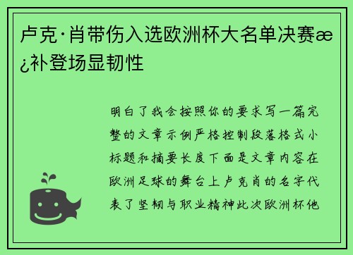 卢克·肖带伤入选欧洲杯大名单决赛替补登场显韧性