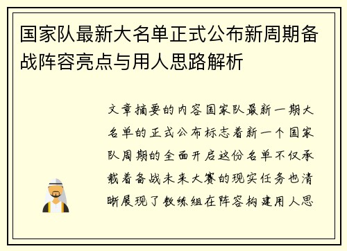 国家队最新大名单正式公布新周期备战阵容亮点与用人思路解析 国家队最新大名单正式公布新周期备战阵容亮点与用人思路解析