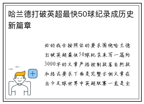 哈兰德打破英超最快50球纪录成历史新篇章