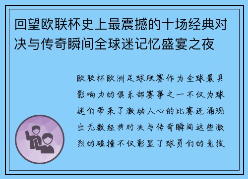 回望欧联杯史上最震撼的十场经典对决与传奇瞬间全球迷记忆盛宴之夜