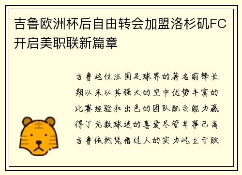 吉鲁欧洲杯后自由转会加盟洛杉矶FC开启美职联新篇章