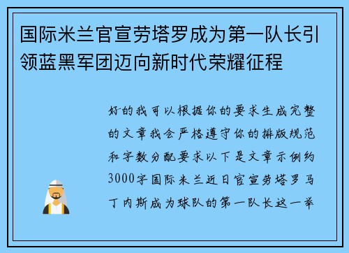 国际米兰官宣劳塔罗成为第一队长引领蓝黑军团迈向新时代荣耀征程 国际米兰官宣劳塔罗成为第一队长引领蓝黑军团迈向新时代荣耀征程