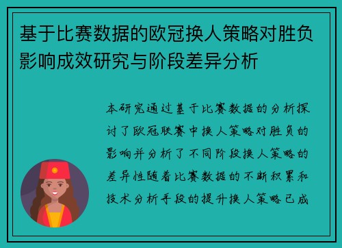 基于比赛数据的欧冠换人策略对胜负影响成效研究与阶段差异分析 基于比赛数据的欧冠换人策略对胜负影响成效研究与阶段差异分析