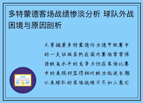 多特蒙德客场战绩惨淡分析 球队外战困境与原因剖析