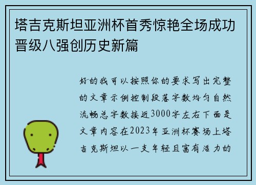 塔吉克斯坦亚洲杯首秀惊艳全场成功晋级八强创历史新篇