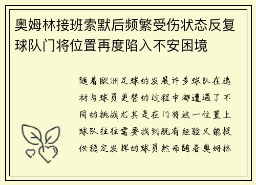 奥姆林接班索默后频繁受伤状态反复球队门将位置再度陷入不安困境 奥姆林接班索默后频繁受伤状态反复球队门将位置再度陷入不安困境