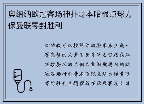 奥纳纳欧冠客场神扑哥本哈根点球力保曼联零封胜利