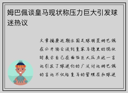姆巴佩谈皇马现状称压力巨大引发球迷热议
