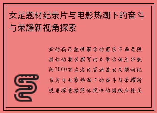 女足题材纪录片与电影热潮下的奋斗与荣耀新视角探索 女足题材纪录片与电影热潮下的奋斗与荣耀新视角探索