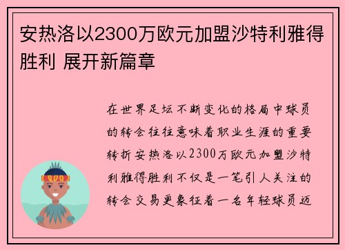 安热洛以2300万欧元加盟沙特利雅得胜利 展开新篇章 安热洛以2300万欧元加盟沙特利雅得胜利 展开新篇章