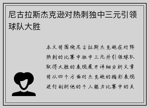 尼古拉斯杰克逊对热刺独中三元引领球队大胜