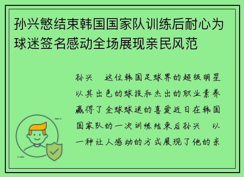 孙兴慜结束韩国国家队训练后耐心为球迷签名感动全场展现亲民风范 孙兴慜结束韩国国家队训练后耐心为球迷签名感动全场展现亲民风范