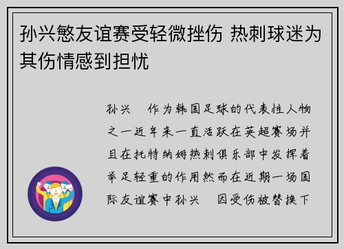 孙兴慜友谊赛受轻微挫伤 热刺球迷为其伤情感到担忧
