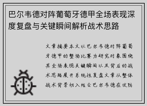 巴尔韦德对阵葡萄牙德甲全场表现深度复盘与关键瞬间解析战术思路