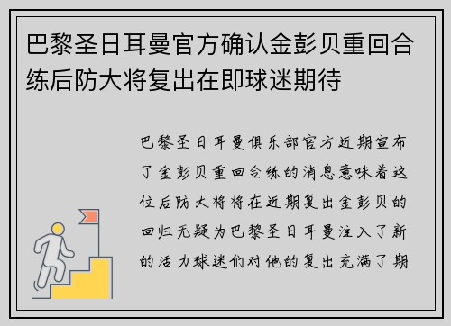 巴黎圣日耳曼官方确认金彭贝重回合练后防大将复出在即球迷期待 巴黎圣日耳曼官方确认金彭贝重回合练后防大将复出在即球迷期待