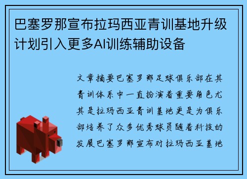 巴塞罗那宣布拉玛西亚青训基地升级计划引入更多AI训练辅助设备