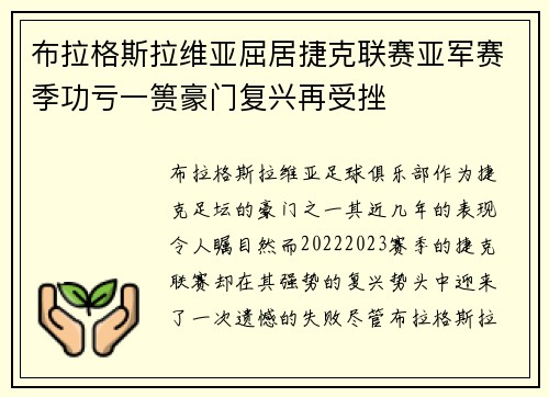 布拉格斯拉维亚屈居捷克联赛亚军赛季功亏一篑豪门复兴再受挫 布拉格斯拉维亚屈居捷克联赛亚军赛季功亏一篑豪门复兴再受挫