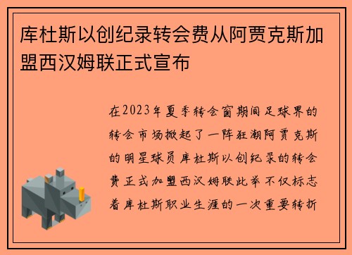 库杜斯以创纪录转会费从阿贾克斯加盟西汉姆联正式宣布