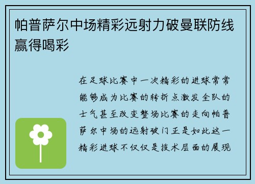 帕普萨尔中场精彩远射力破曼联防线赢得喝彩