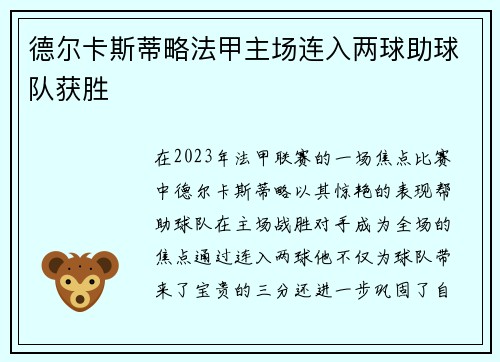 德尔卡斯蒂略法甲主场连入两球助球队获胜