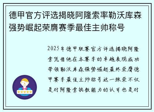 德甲官方评选揭晓阿隆索率勒沃库森强势崛起荣膺赛季最佳主帅称号