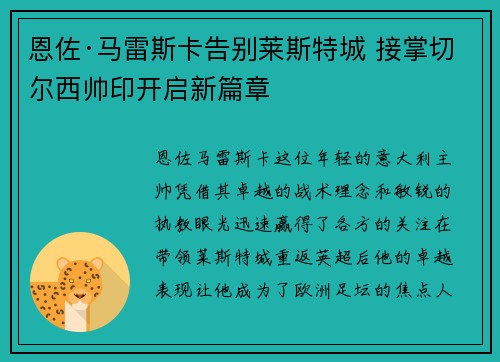 恩佐·马雷斯卡告别莱斯特城 接掌切尔西帅印开启新篇章 恩佐·马雷斯卡告别莱斯特城 接掌切尔西帅印开启新篇章