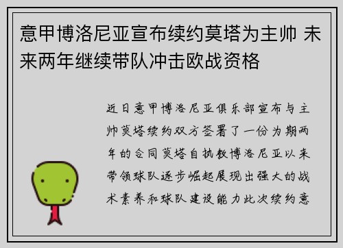 意甲博洛尼亚宣布续约莫塔为主帅 未来两年继续带队冲击欧战资格