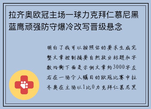 拉齐奥欧冠主场一球力克拜仁慕尼黑蓝鹰顽强防守爆冷改写晋级悬念 拉齐奥欧冠主场一球力克拜仁慕尼黑蓝鹰顽强防守爆冷改写晋级悬念