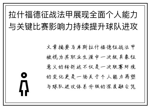 拉什福德征战法甲展现全面个人能力与关键比赛影响力持续提升球队进攻上限 拉什福德征战法甲展现全面个人能力与关键比赛影响力持续提升球队进攻上限