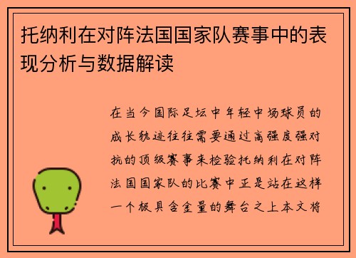 托纳利在对阵法国国家队赛事中的表现分析与数据解读