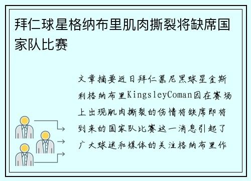 拜仁球星格纳布里肌肉撕裂将缺席国家队比赛