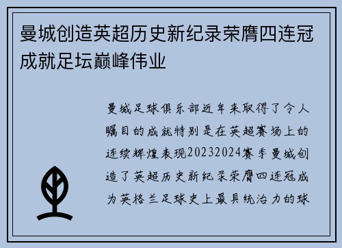 曼城创造英超历史新纪录荣膺四连冠成就足坛巅峰伟业
