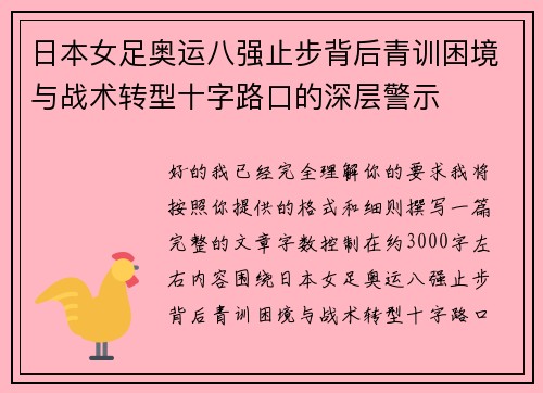 日本女足奥运八强止步背后青训困境与战术转型十字路口的深层警示