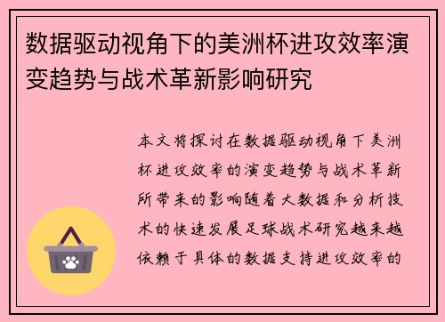 数据驱动视角下的美洲杯进攻效率演变趋势与战术革新影响研究 数据驱动视角下的美洲杯进攻效率演变趋势与战术革新影响研究