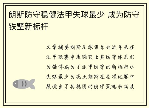 朗斯防守稳健法甲失球最少 成为防守铁壁新标杆