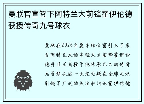 曼联官宣签下阿特兰大前锋霍伊伦德获授传奇九号球衣