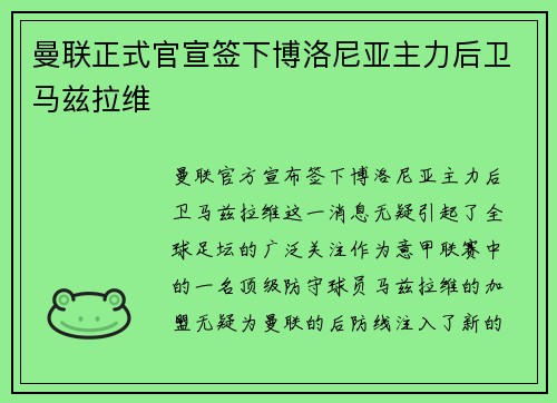曼联正式官宣签下博洛尼亚主力后卫马兹拉维