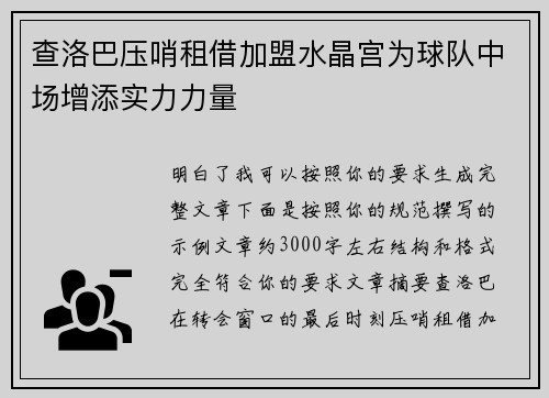 查洛巴压哨租借加盟水晶宫为球队中场增添实力力量 查洛巴压哨租借加盟水晶宫为球队中场增添实力力量