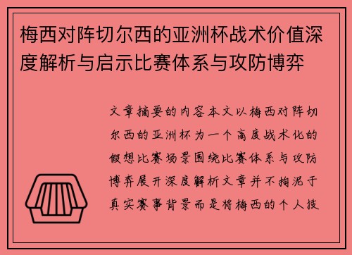 梅西对阵切尔西的亚洲杯战术价值深度解析与启示比赛体系与攻防博弈