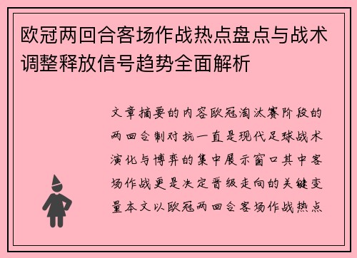 欧冠两回合客场作战热点盘点与战术调整释放信号趋势全面解析 欧冠两回合客场作战热点盘点与战术调整释放信号趋势全面解析