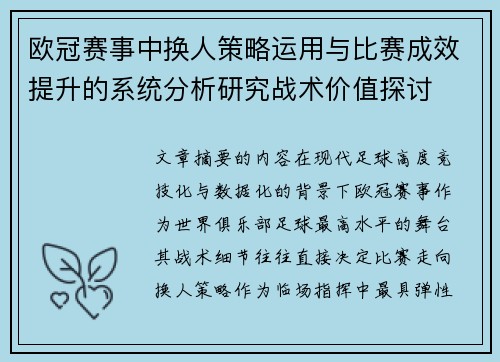 欧冠赛事中换人策略运用与比赛成效提升的系统分析研究战术价值探讨