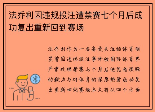法乔利因违规投注遭禁赛七个月后成功复出重新回到赛场