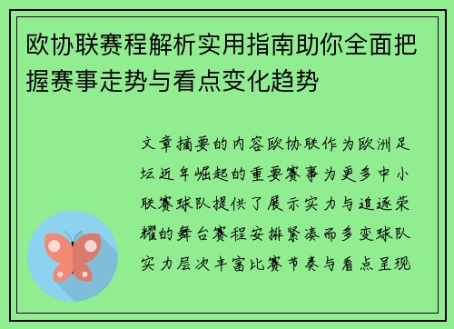欧协联赛程解析实用指南助你全面把握赛事走势与看点变化趋势 欧协联赛程解析实用指南助你全面把握赛事走势与看点变化趋势