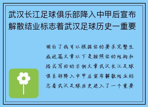 武汉长江足球俱乐部降入中甲后宣布解散结业标志着武汉足球历史一重要转折