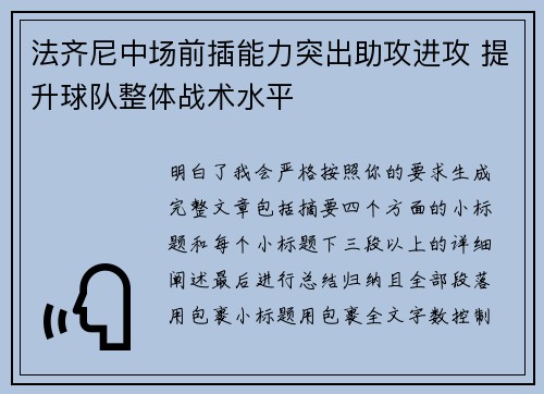 法齐尼中场前插能力突出助攻进攻 提升球队整体战术水平 法齐尼中场前插能力突出助攻进攻 提升球队整体战术水平