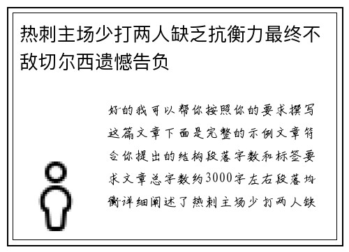 热刺主场少打两人缺乏抗衡力最终不敌切尔西遗憾告负 热刺主场少打两人缺乏抗衡力最终不敌切尔西遗憾告负